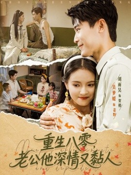 重生八零，老公深情又黏人（80集）刘雨昊＆吴梦媛 (2025)-米创网
