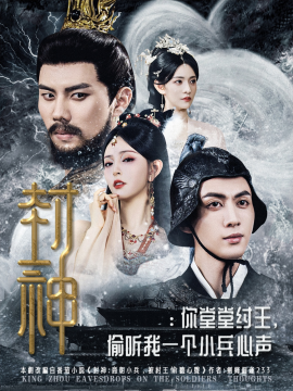 封神：你堂堂纣王，偷听我一个小兵心声（80集）(2025)-米创网
