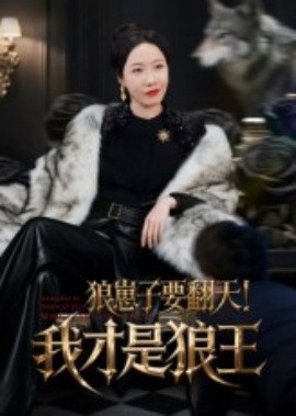 狼崽子要翻天！我才是狼王（30集）(2025)-米创网