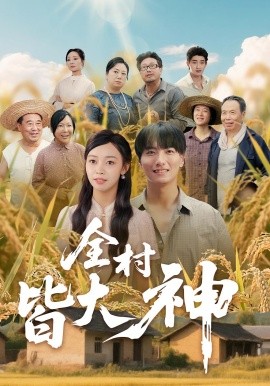 全村皆大神（61集）韩沐兮&李铭 (2025)-米创网