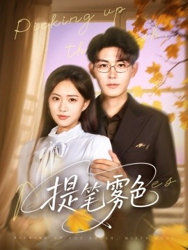 提笔雾色（63集）张昊＆莫也玶 (2025)-米创网