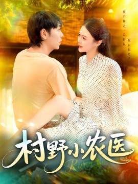 村野小农医（94集）刘晨宇&张如意 (2025)-米创网