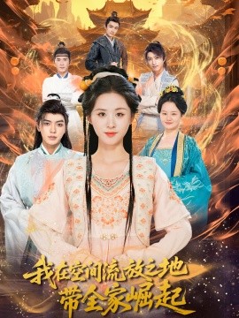 我在空间流放之地带全家崛起（66集）吴竹熙＆书雪漫 (2025)-米创网