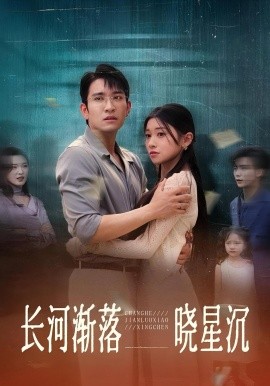 长河渐落晓星沉（59集）王已歌&诗媛 (2025)-米创网