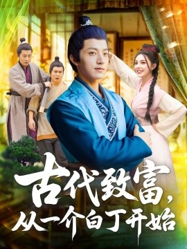 古代致富，从一介白丁开始（80集）邵迪&张青 (2025)-米创网