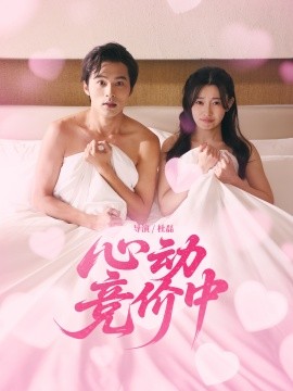 心动竞价中（50集）林安心&王英杰 (2025)-米创网