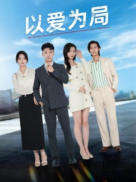 以爱为局&母亲走后才知老婆装穷骗我（38集）(2025)-米创网