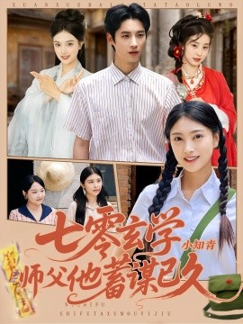 七零玄学小知青师父他蓄谋已久（83集）阮鹏&陈奕汐 (2025)-米创网