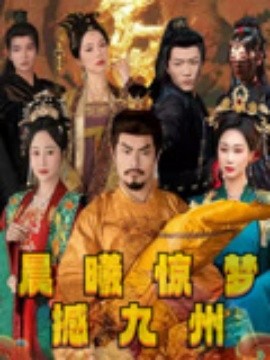 晨曦惊梦撼九州（60集）李李&王嘉皓 (2025)-米创网