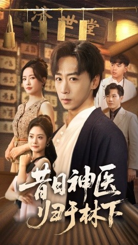 昔日神医归于林下（65集）李星辰＆浅柔 (2025)-米创网