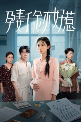 孕妻千金不好惹（50集）庞合程&冯钧 (2025)-米创网
