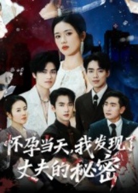 怀孕当天，我发现了丈夫的秘密（75集）李文瀚 (2025)-米创网