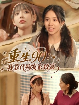重生90：我靠代购发家致富（45集）谢盈&张心怡 (2025)-米创网