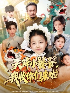 天降小饕餮，我收你们来啦（75集）(2025)-米创网