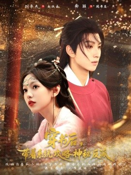 穿书后，带着系统攻略神秘反派（66集）刘卓杰&柳颖 (2025)-米创网