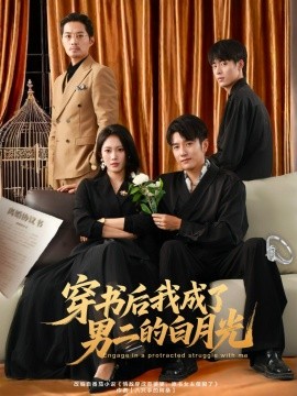 穿书后我成了男二的白月光（81集）黄波＆王熳熳 (2025)-米创网