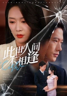 此世人间不相逢（73集）张子安&钟莹玲 (2025)-米创网
