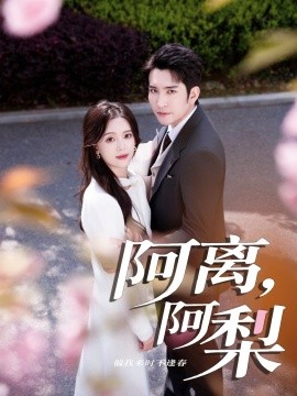 阿离，阿梨（60集）王已歌＆唐敬 (2025)-米创网