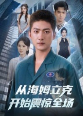 从海姆立克开始震惊全场（70集）王石&刘小喵 (2025)-米创网