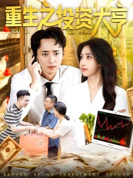 重生之投资大亨（103集）杨振玲&卢东鹏 (2025)-米创网