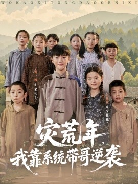 灾荒年，我靠系统带哥逆袭（80集）(2025)-米创网