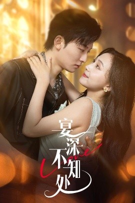 宴深不知处 (65集) 秦潇一&齐紫涵 (2025)-米创网