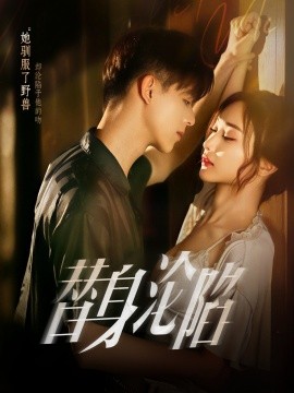 替身沦陷（80集）姚旺&管月寒 (2025)-米创网