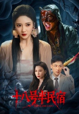 十八号半民宿（52集）杨梓依&宋星翰 (2025)-米创网