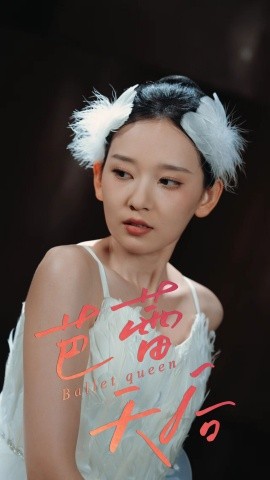 芭蕾天后（31集）杨玥华 (2025)-米创网