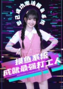 摸鱼系统成就最强打工人（71集）范晓东 (2025)-米创网