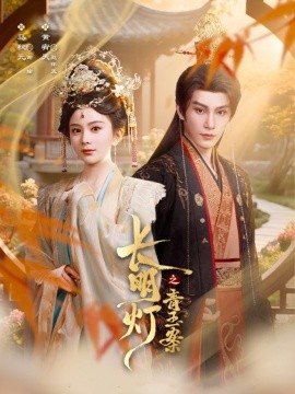 长明灯之青玉案（61集）黄宥天＆马秋元 (2025)-米创网