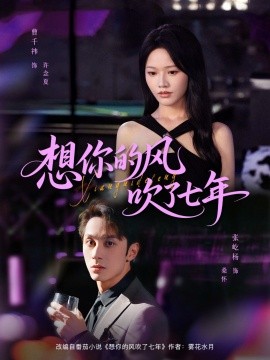 想你的风吹了七年（82集）张屹杨＆曹千祎 (2025)-米创网