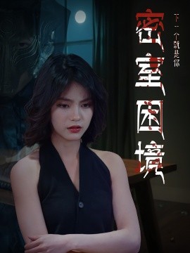 密室困境（30集）杨双源&杜飞 (2025)-米创网