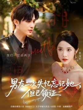 男友二次失忆忘记她，但已领证（81集）孙艺荀＆林琦婷 (2025)-米创网