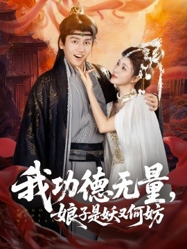 我功德无量，娘子是妖又何妨（84集）(2025)-米创网