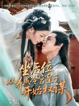 坐后位从养成冷宫皇子开始权谋（80集）(2025)-米创网