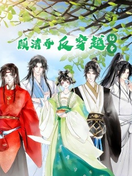 顾清乔反穿越记事（20集）动漫 (2025)-米创网