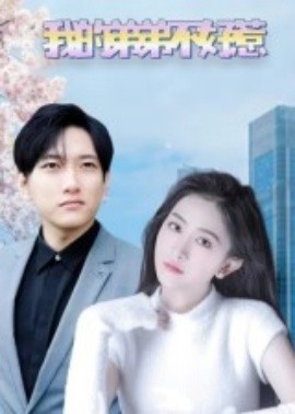 我的弟弟不好惹（100集）侯冠杰&李影 (2025)-米创网