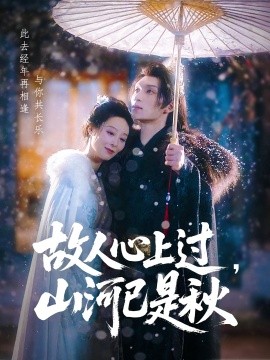 故人心上过，山河已是秋（80集）纪冷希&李科霖 (2025)-米创网