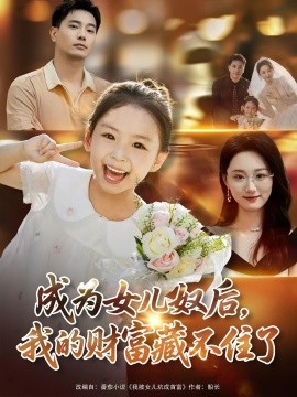 成为女儿奴后，我的财富藏不住了（80集）王梓豪&林千仟 (2025)-米创网