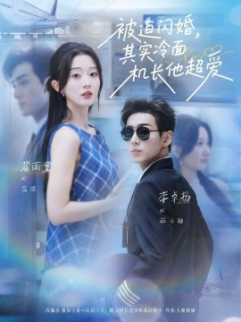 被迫闪婚，其实冷面机长他超爱（77集）李卓扬＆薄雨童 (2025)-米创网