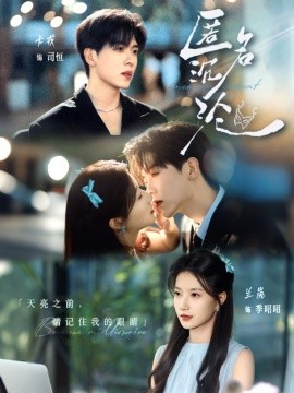 匿名沉沦（89集）卡戎＆兰岚 (2025)-米创网