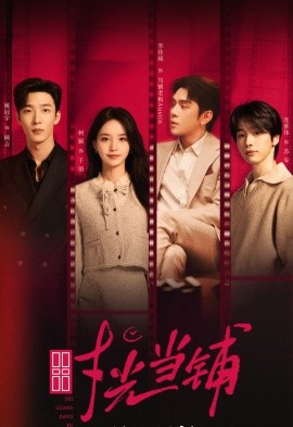 时光当铺（全集）姚冠宇&柯颖&李佳琦＆连淮伟 (2025)-米创网