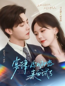 宴律，你的初恋来面试了（75集）杜亚飞＆马乐婕 (2025)-米创网
