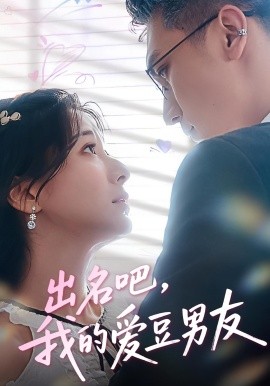 出名吧，我的爱豆男友（52集）蔡颂思&宋子 (2025)鸣-米创网