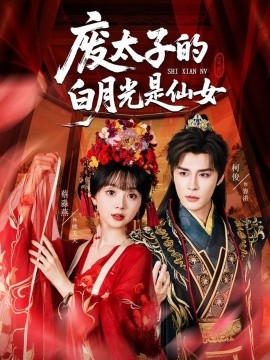 废太子的白月光是仙女（64集）邹柯俊＆蔡淼燕 (2025)-米创网