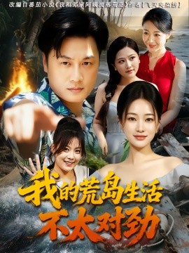 我的荒岛生活不太对劲（80集）钱亭玉&郑为之 (2025)-米创网