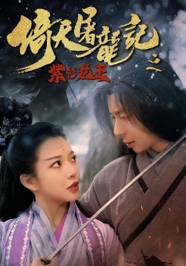 倚天屠龙记之紫衫龙王（40集）(2025)-米创网
