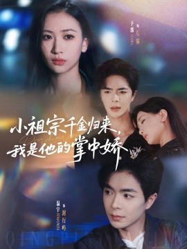 小祖宗千金归来，我是他的掌中娇（80集）温宇＆张予湉 (2025)-米创网