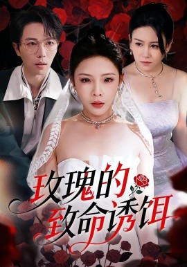 玫瑰的致命诱饵（63集）张琴&高凯 (2025)-米创网